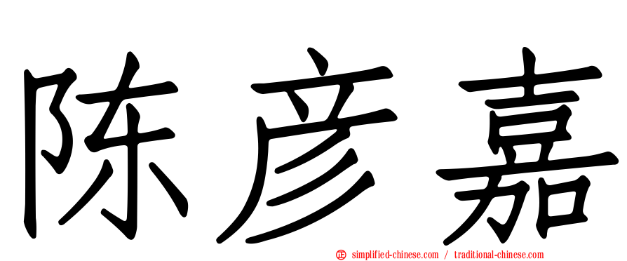 陈彦嘉