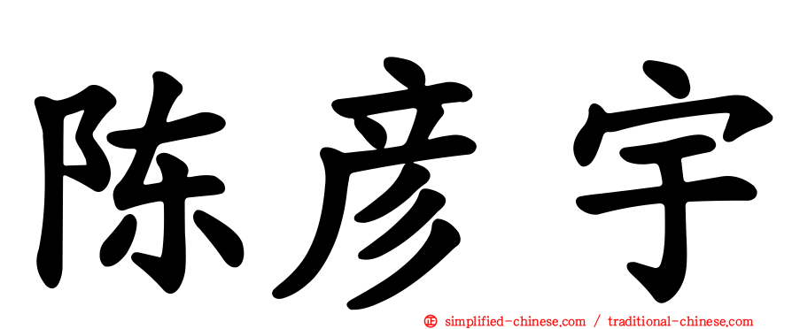 陈彦宇