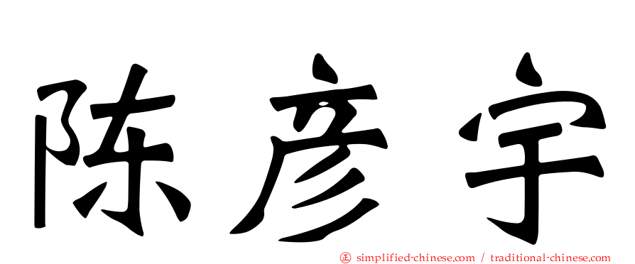 陈彦宇