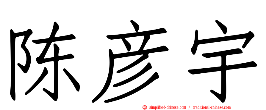 陈彦宇