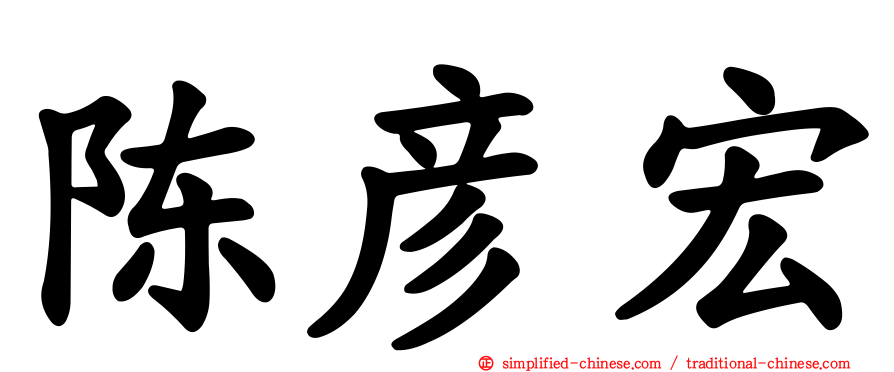 陈彦宏