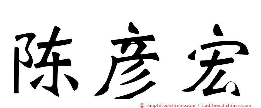 陈彦宏