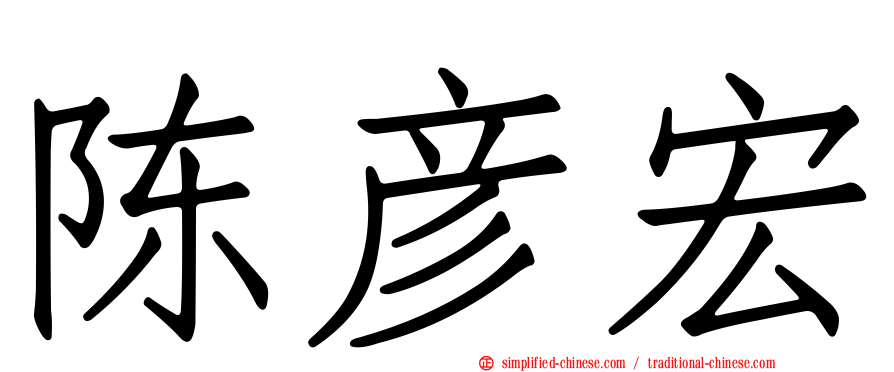 陈彦宏