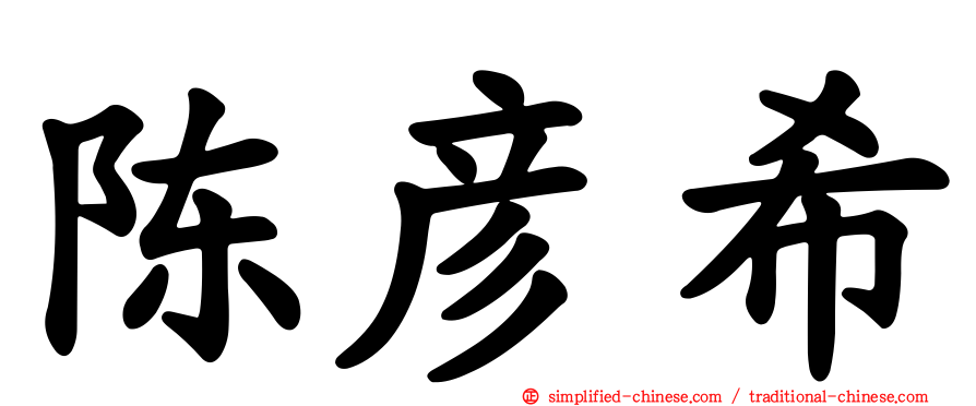 陈彦希