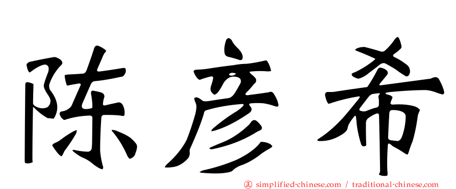 陈彦希