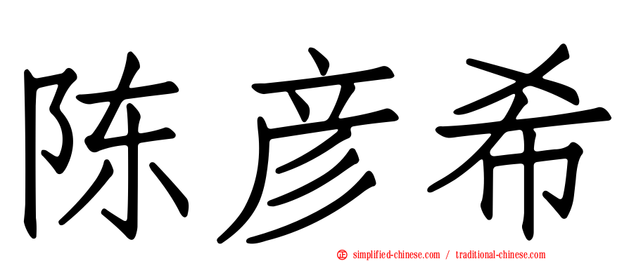 陈彦希