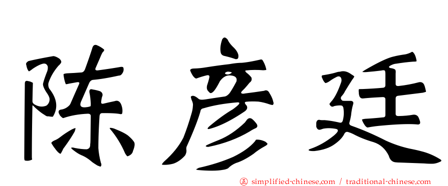陈彦廷