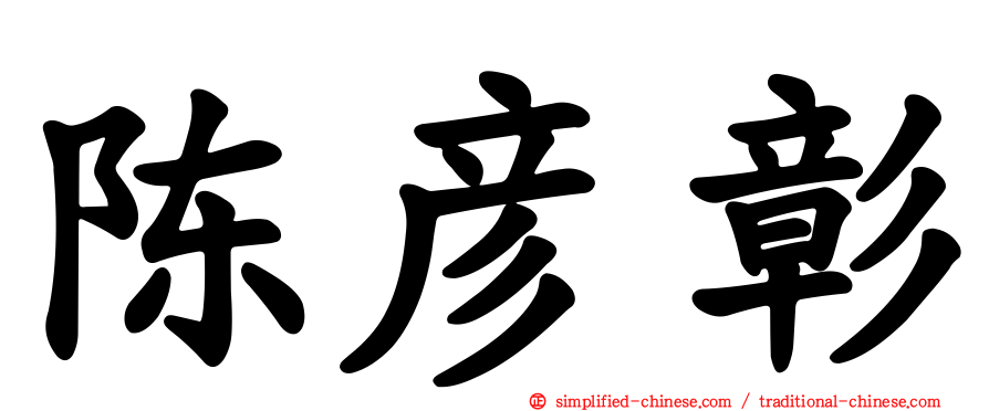 陈彦彰