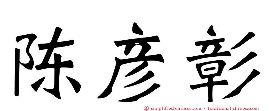 陈彦彰