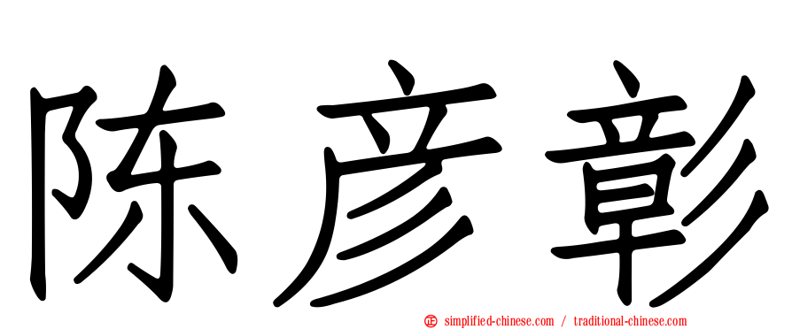 陈彦彰