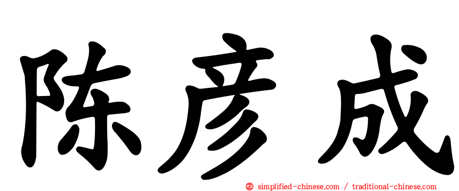 陈彦成