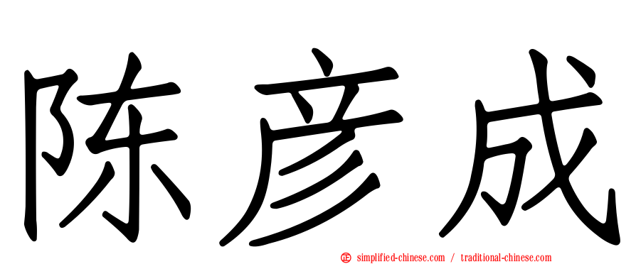 陈彦成