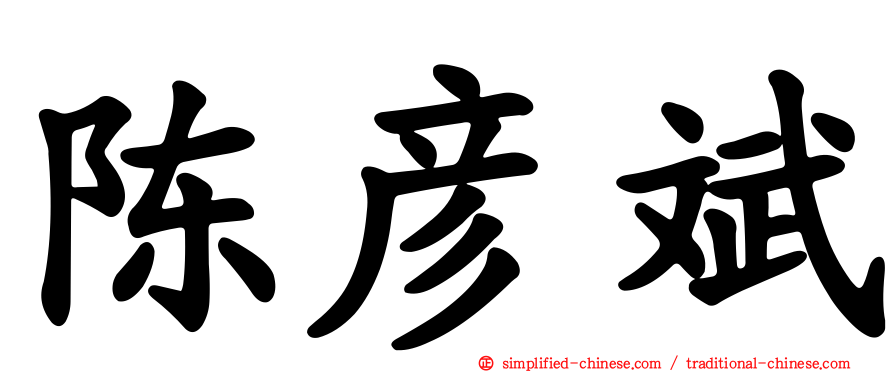 陈彦斌