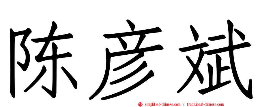 陈彦斌