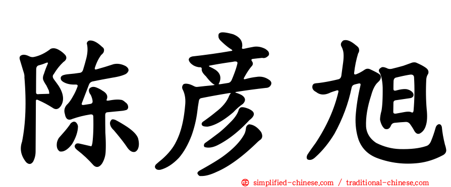 陈彦旭