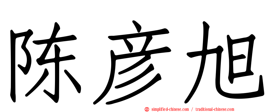 陈彦旭