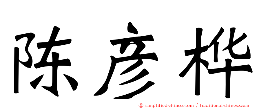 陈彦桦