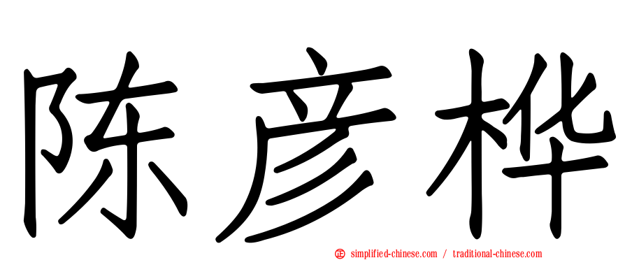 陈彦桦