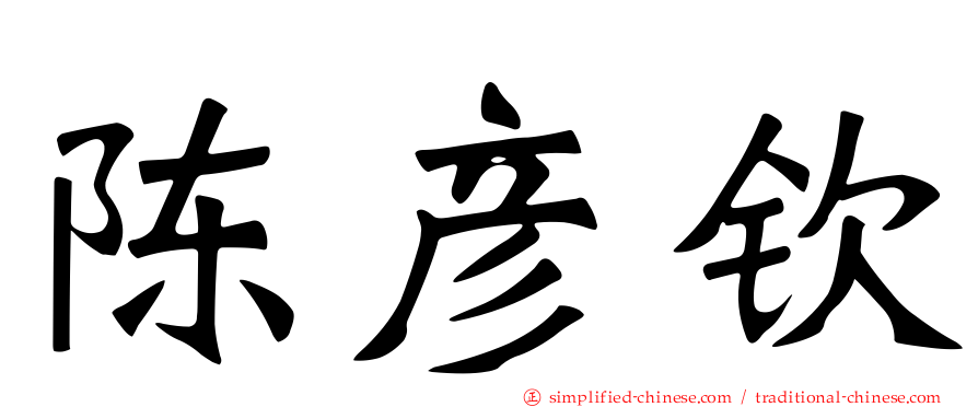 陈彦钦