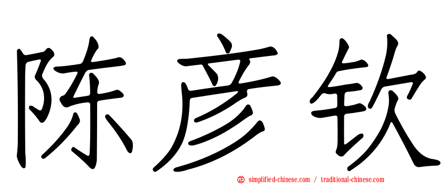 陈彦钦
