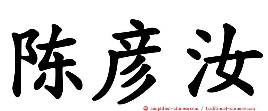 陈彦汝