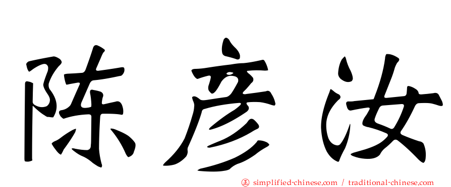 陈彦汝