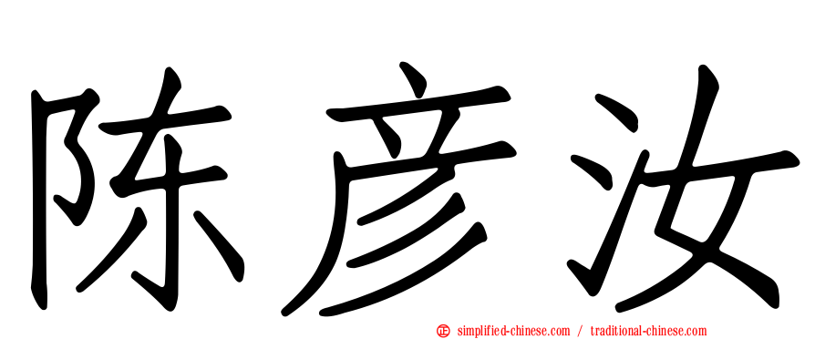 陈彦汝