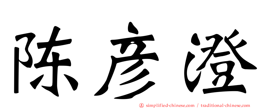 陈彦澄