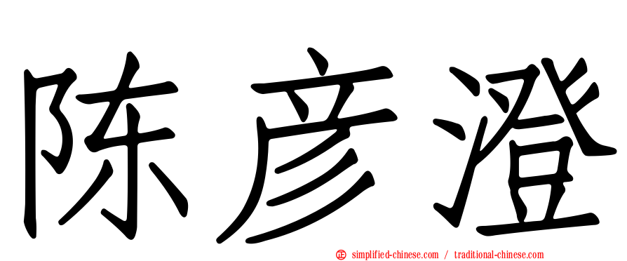 陈彦澄