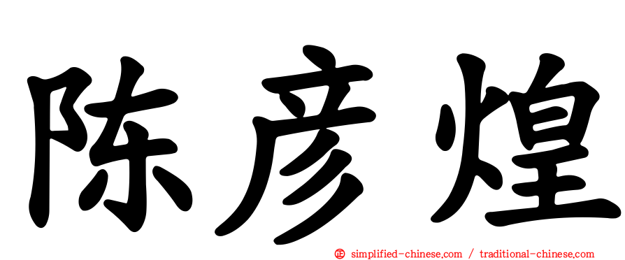 陈彦煌