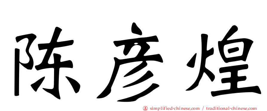 陈彦煌