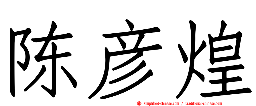 陈彦煌