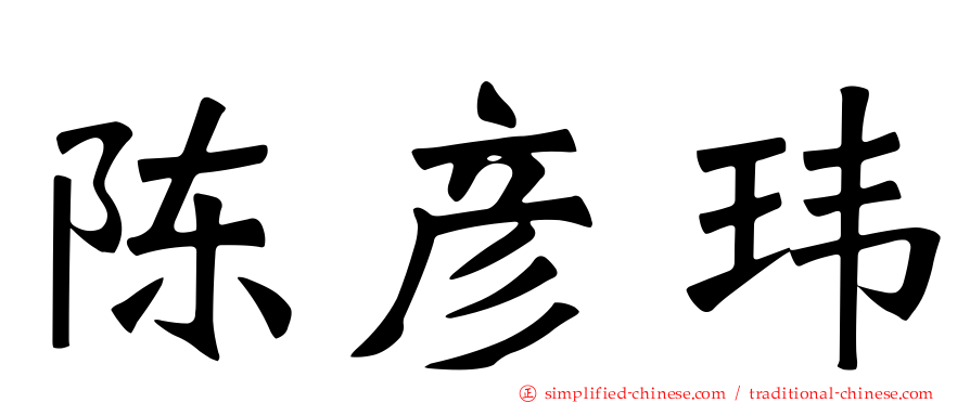 陈彦玮
