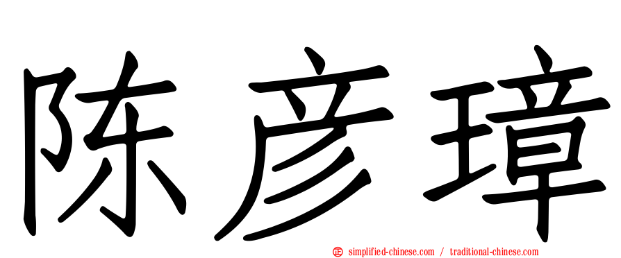 陈彦璋