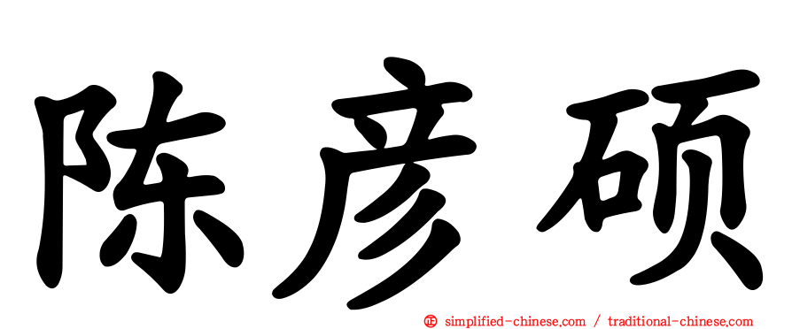 陈彦硕