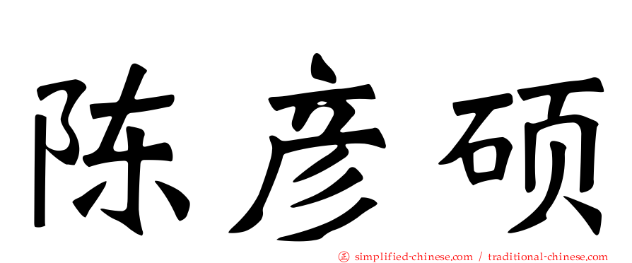 陈彦硕