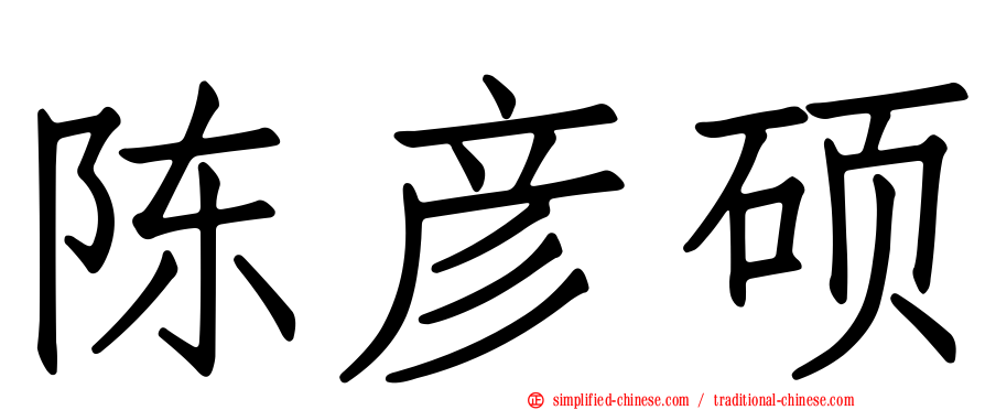 陈彦硕