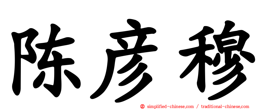 陈彦穆