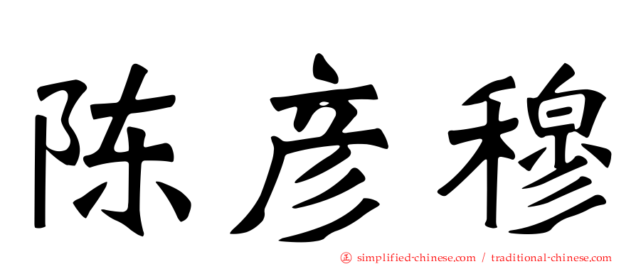 陈彦穆