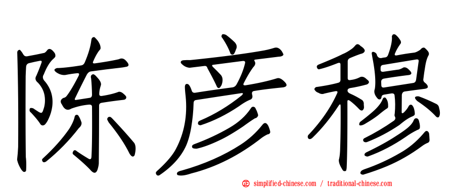 陈彦穆
