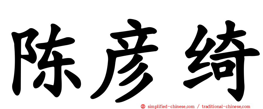 陈彦绮