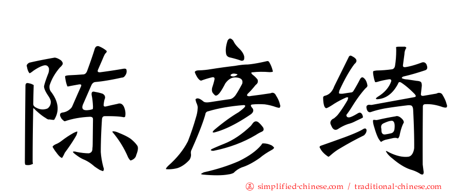 陈彦绮