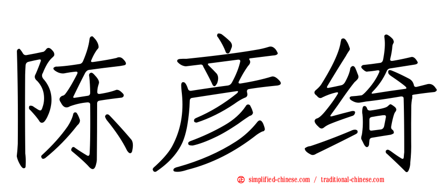 陈彦绮