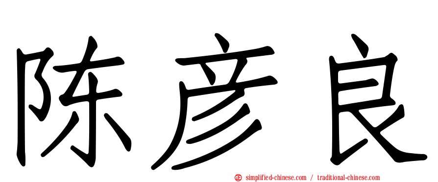 陈彦良