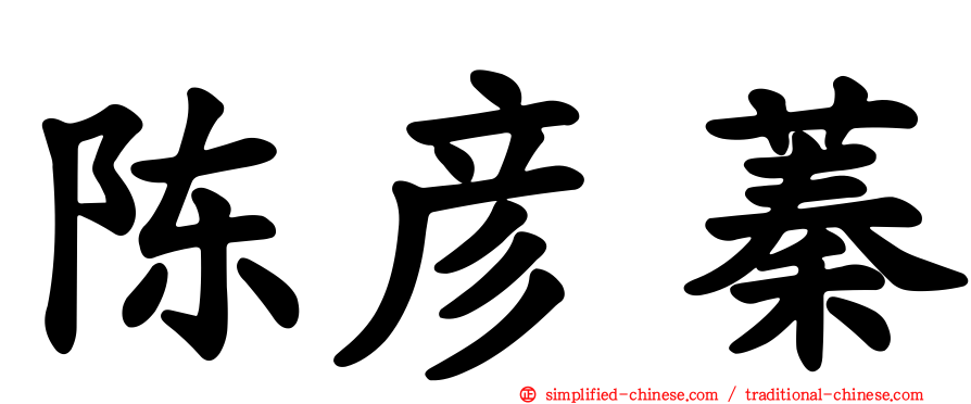 陈彦蓁