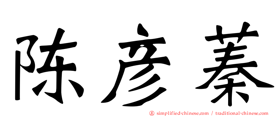 陈彦蓁
