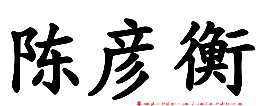 陈彦衡