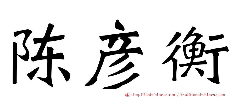 陈彦衡