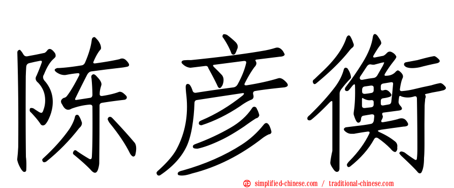 陈彦衡