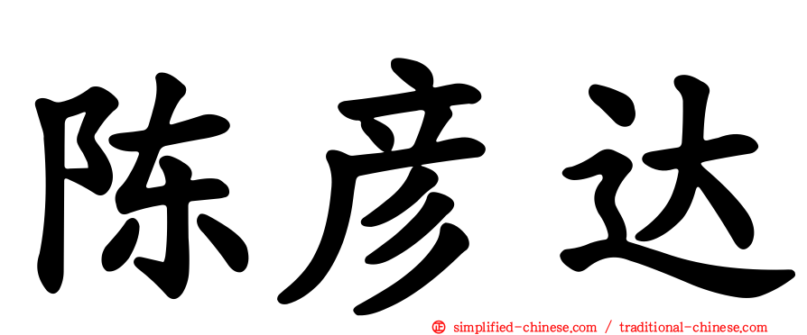 陈彦达